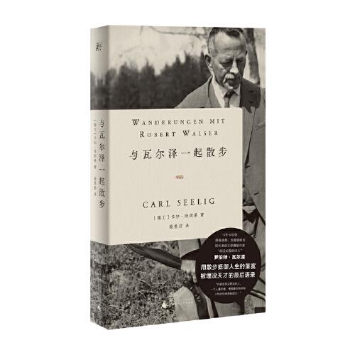 与瓦尔泽一起散步