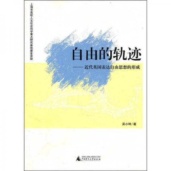 自由的軌跡：近代英國表達自由思想的形成