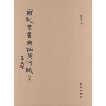 全新正版圖書 國記草書自作黃河賦解國記新華出版社9787516644812