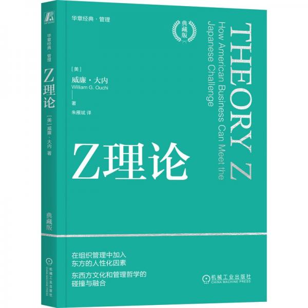 Z理论（典藏版）[美]威廉·大内   朱雁斌　译