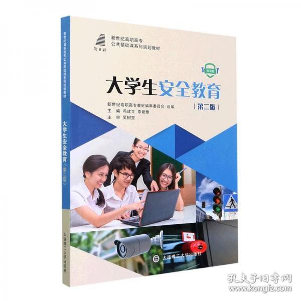 大安全教育：微課版 素質(zhì)教育 