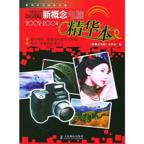 《新概念電腦》2002-2004精華本