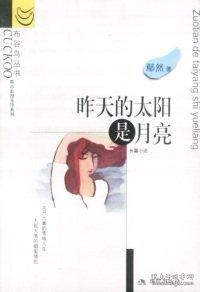昨天的太阳是月亮