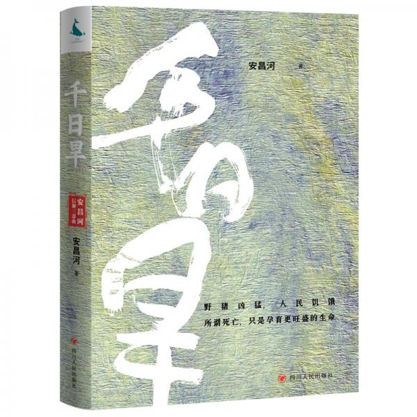 千日旱 安昌河 著