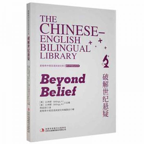 破解世紀(jì)懸疑 高中政史地單元測試 (美)比林斯(billings h.)，(美)比林斯(billings m.)主編 新華正版