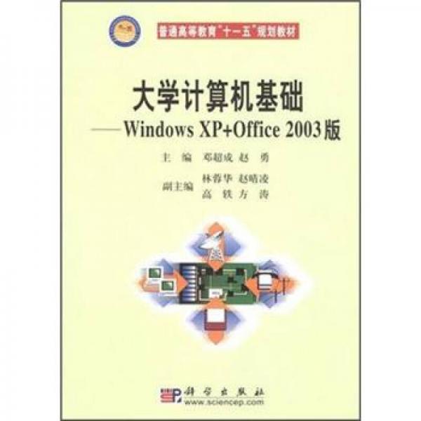 大學(xué)計(jì)算機(jī)基礎(chǔ)：Windows XP+Office（2003版）