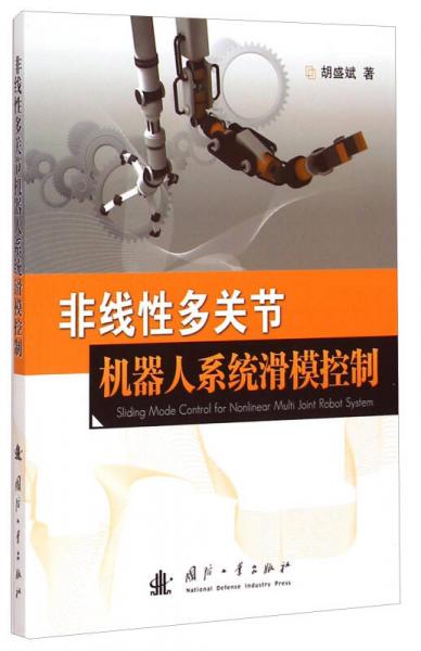 非線性多關(guān)節(jié)機器人系統(tǒng)滑?？刂? onerror=
