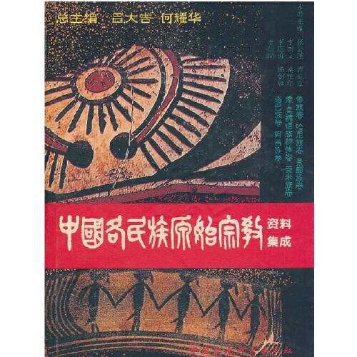 中国各民族原始宗教资料集成.傣族卷·哈尼族卷·景颇族卷·孟-高棉语族群体卷·普米族卷·珞巴族卷·阿昌族卷