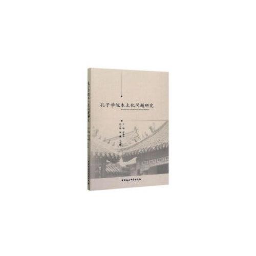 孔子學(xué)院本土化問(wèn)題研究