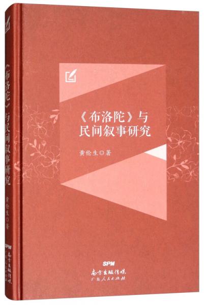 《布洛陀》與民間敘事研究