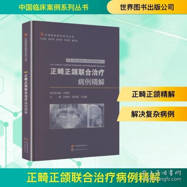 正畸正颌联合治疗病例精解