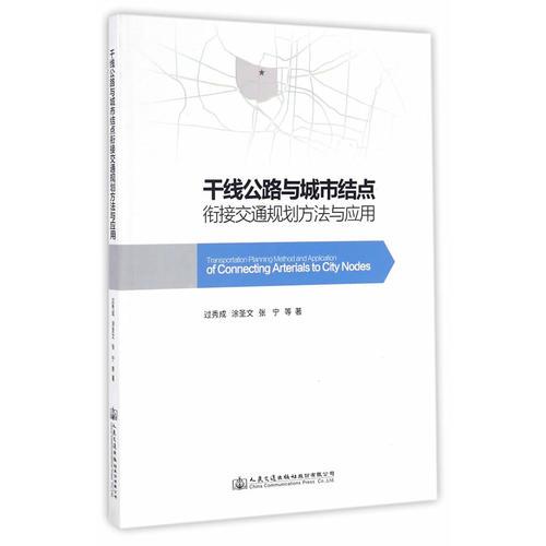 干線公路與城市結(jié)點(diǎn)銜接交通規(guī)劃方法與應(yīng)用