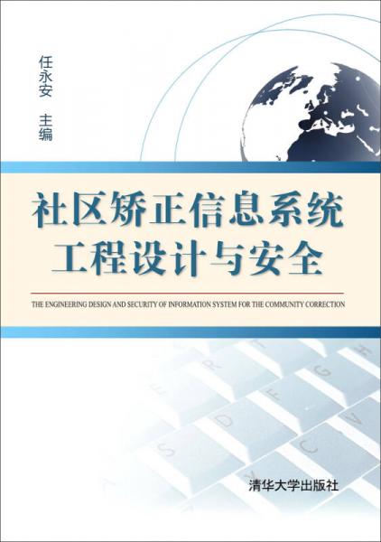 社區(qū)矯正信息系統(tǒng)工程設(shè)計(jì)與安全