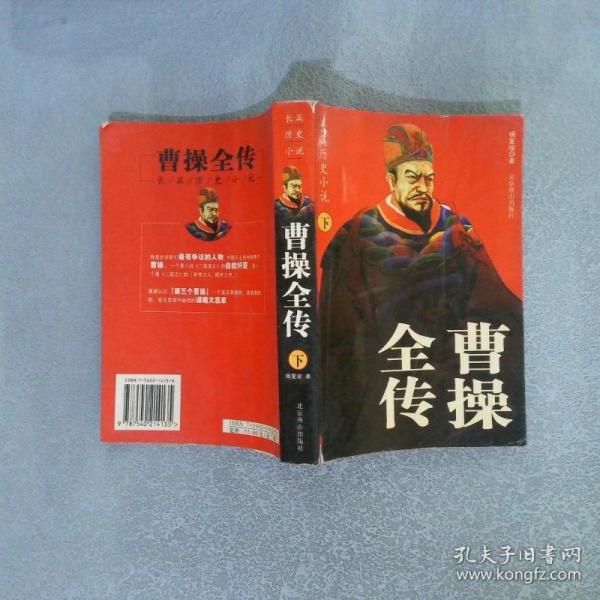 曹操全傳:長篇?dú)v史小說