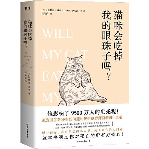 貓咪會(huì)吃掉我的眼珠子嗎？