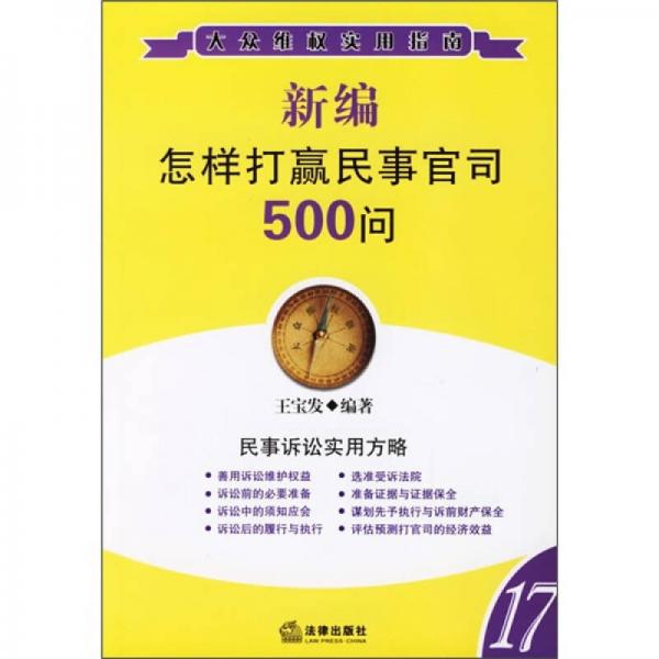 新编怎样打赢民事官司500问（17）