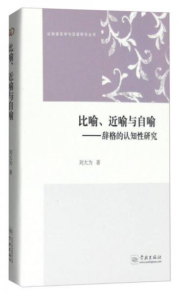 认知语言学与汉语研究丛书：比喻、近喻与自喻 辞格的认知性研究