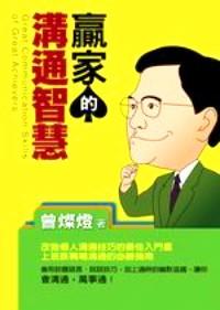 贏家的溝通智慧 