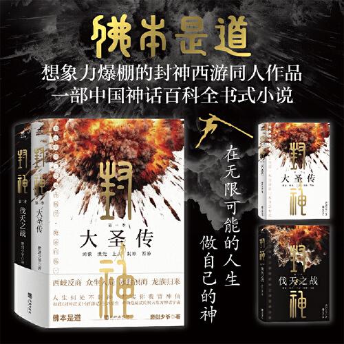 封神（全二冊(cè)）佛本是道！打通《封神演義》《西游記》世界壁壘，重構(gòu)漫威式的宏大東方神話宇宙