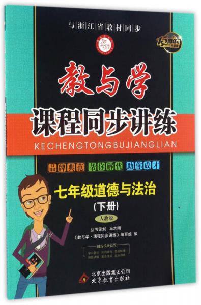 教与学课程同步讲练：道德与法治（七年级下册 人教版 15周年升级版）