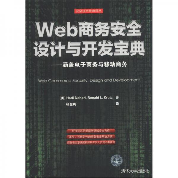 Web商务安全设计与开发宝典