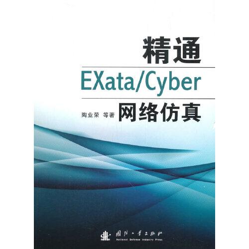 精通EXata/Cyber網(wǎng)絡(luò)仿真