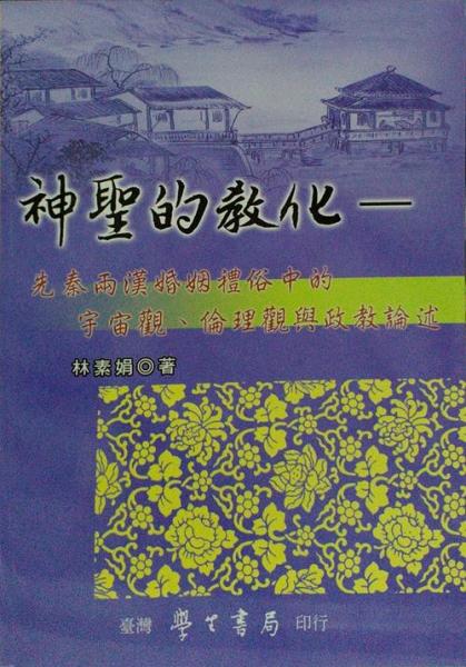 神圣的教化：先秦兩漢婚姻禮俗中的宇宙觀、倫理觀與政教論述