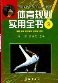 體育規(guī)則實(shí)用大全 . 卷一
