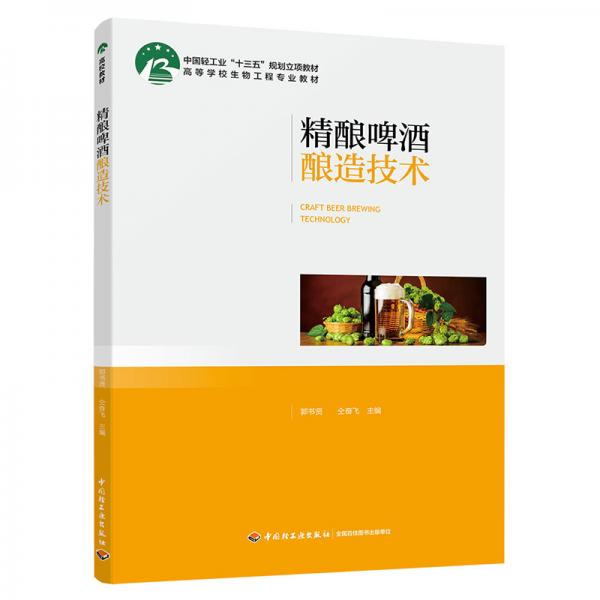 精釀啤酒釀造技術(shù)(中國輕工業(yè)“十三五”規(guī)劃立項教材)