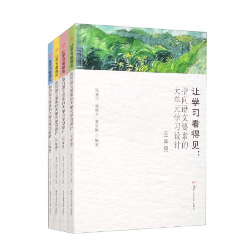 讓學(xué)習(xí)看得見：指向語文要素的大單元學(xué)習(xí)設(shè)計(jì)：全4冊（三至六年級(jí)）