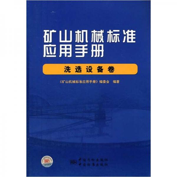 矿山机械标准应用手册（洗选设备卷）