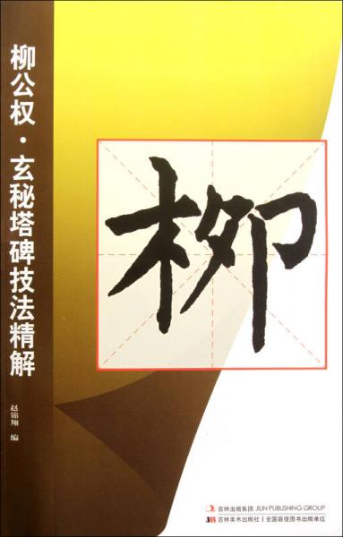 柳公權(quán)·玄秘塔碑技法精解