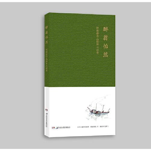 醉翁怡然——?dú)W陽修作品聆聽與欣賞