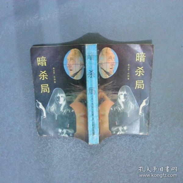 暗殺局