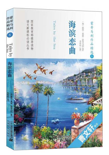 蒙哥馬利作品精選8：海濱戀曲/語(yǔ)文叢書(shū)