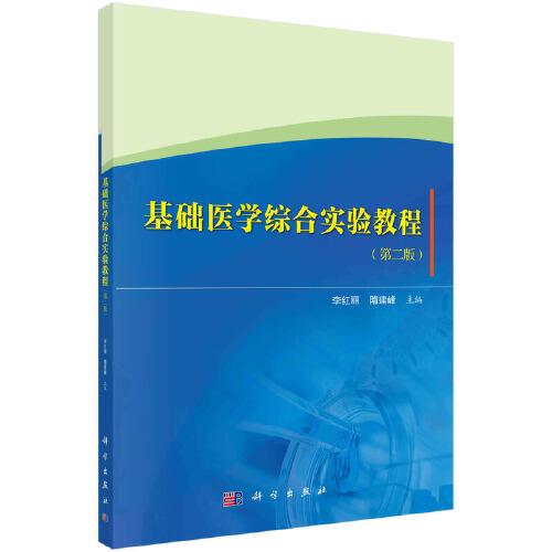 基礎(chǔ)醫(yī)學綜合實驗教程（第二版）