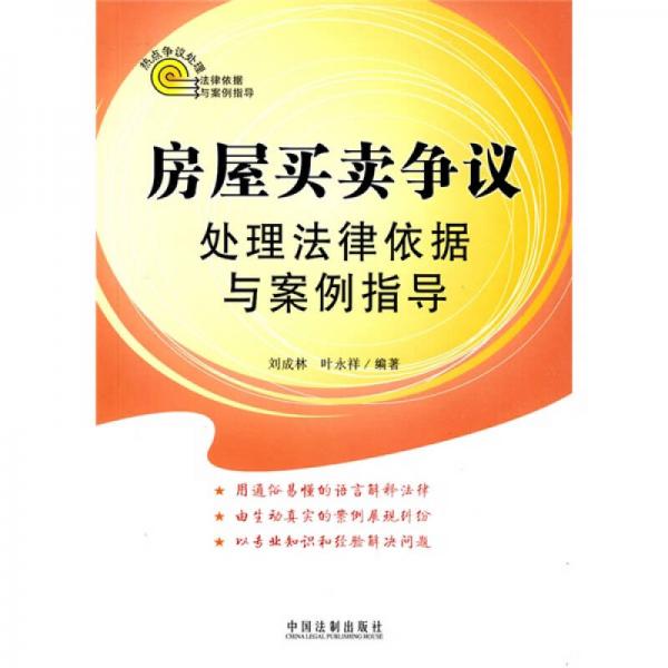 熱點(diǎn)爭議處理法律依據(jù)與案例指導(dǎo)：房屋買賣爭議處理法律依據(jù)與案例指導(dǎo)