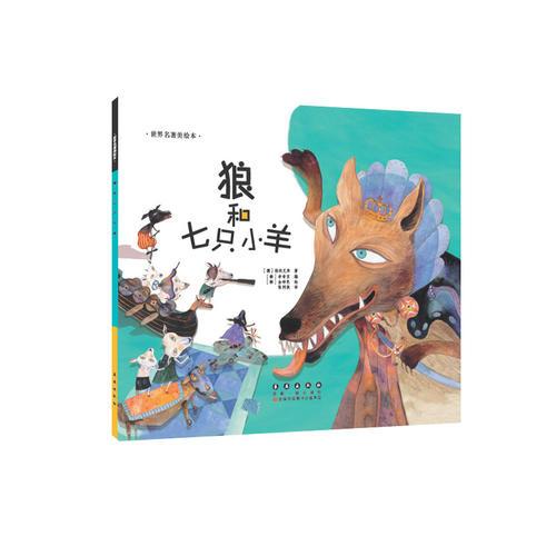 狼和七只小羊