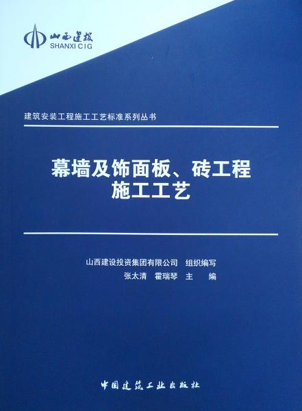 建筑安裝工程施工工藝標準系列叢書：幕墻及飾面板、磚工程施工工藝