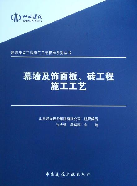 建筑安装工程施工工艺标准系列丛书：幕墙及饰面板、砖工程施工工艺