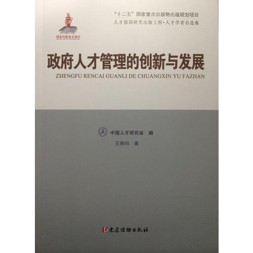 政府人才管理的創(chuàng)新與發(fā)展