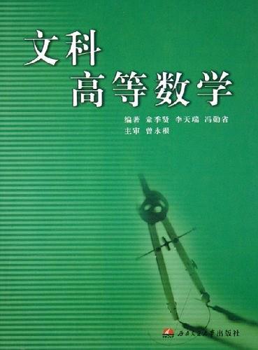 文科高等數(shù)學(xué)