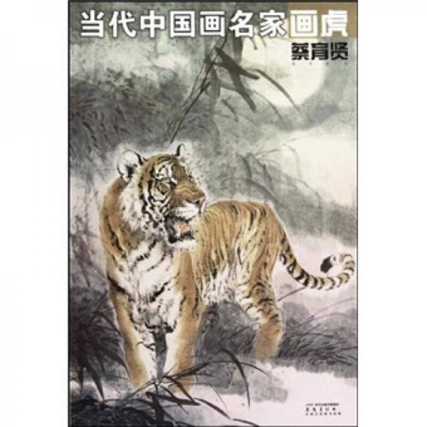 當(dāng)代中國(guó)畫名家畫虎（蔡育賢）