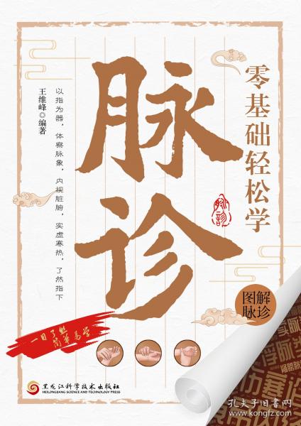 零基础轻松学脉诊