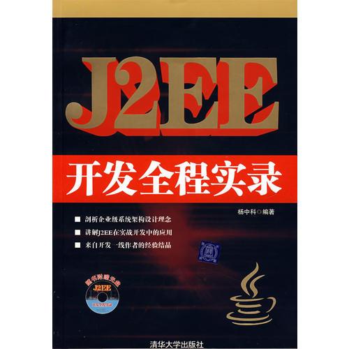 J2EE开发全程实录
