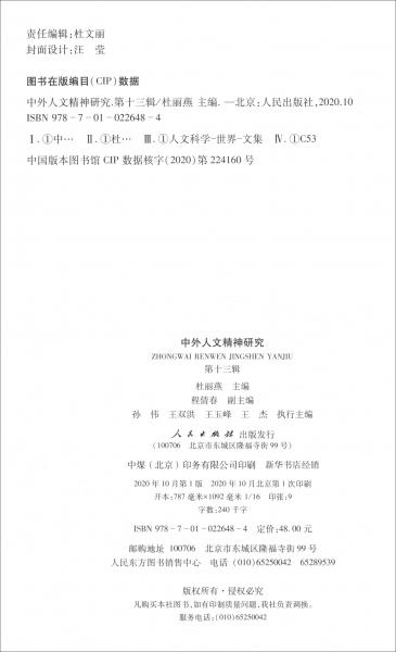 中外人文精神研究第十三輯