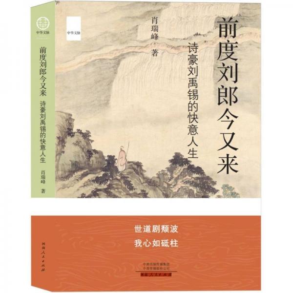 前度劉郎今又來：詩豪劉禹錫的快意人生