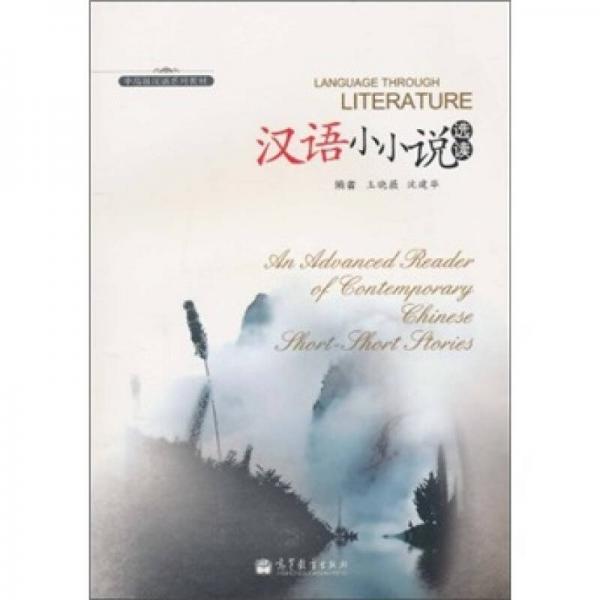 中高级汉语系列教材：汉语小小说选读