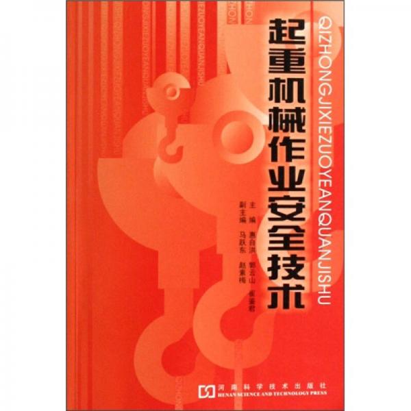 起重機械作業(yè)安全技術(shù)