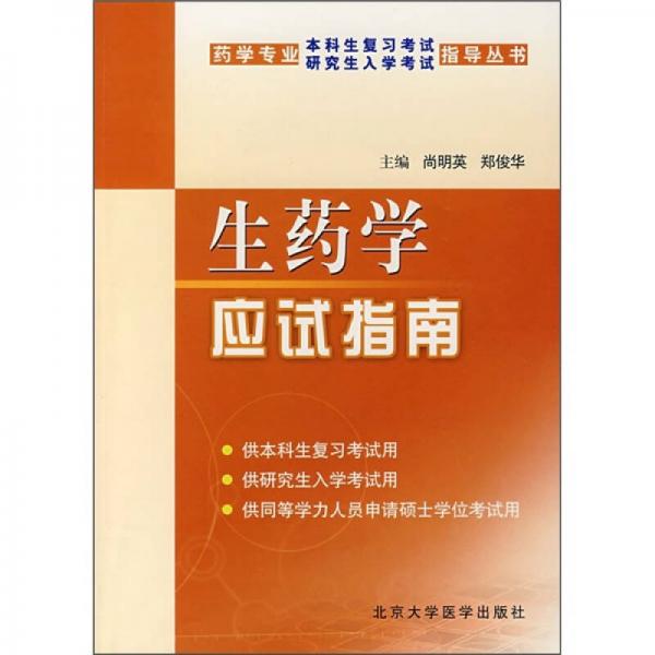 生藥學(xué)應(yīng)試指南（藥學(xué)專業(yè)）
